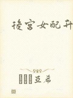 后宫女配升级记