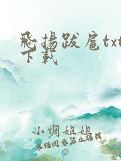 飞扬跋扈txt下载