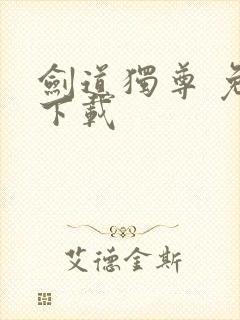 剑道独尊 免费下载