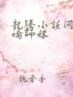 龙腾小说网 娇娇师娘