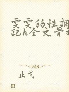 雯雯的性调教日记h全文骨科