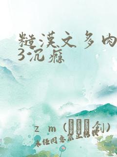 糙汉文多肉IV3沉瘾