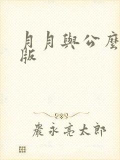 月月与公么完整版