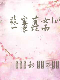 苏家有女1v5一蓑烟雨