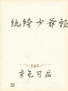 纨绔少爷轻一点