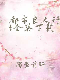 都市良人行txt全集下载