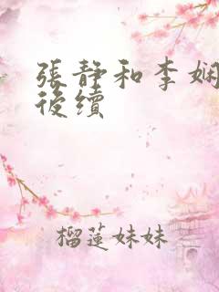 张静和李娴交换后续