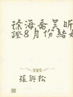 徐海乔吴昕已领证8月份结婚