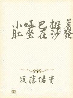 小哑巴挺着个孕肚坐在沙发