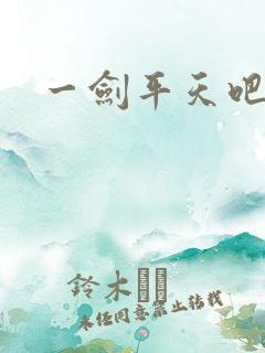 一剑平天吧