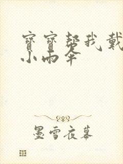 宝宝帮我戴一下小雨伞