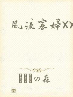 风流寡妇XXX