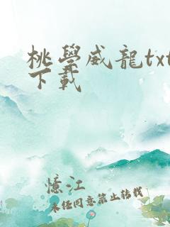 桃学威龙txt下载