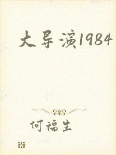 大导演1984