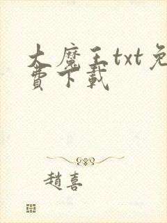 大魔王txt免费下载