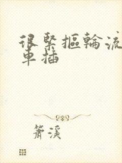 很紧抠轮流公交车插