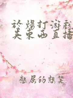 于炀打游戏下面夹东西直播