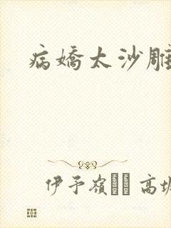 病娇太沙雕