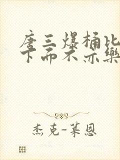 唐三爆桶比比东下面不亦乐乎