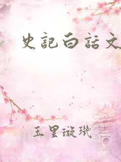 史记白话文下载