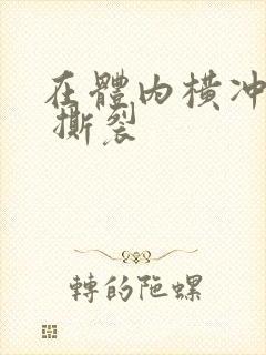 在体内横冲直撞 撕裂