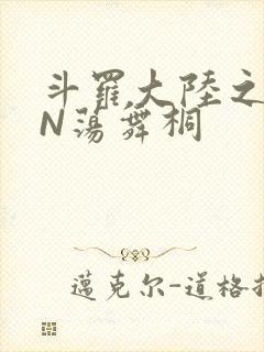 斗罗大陆之YIN荡舞桐