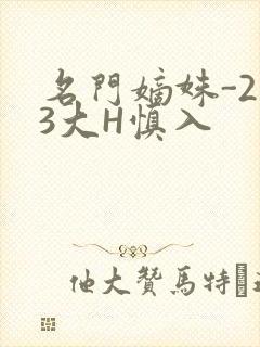 名门嫡姝-213大H慎入