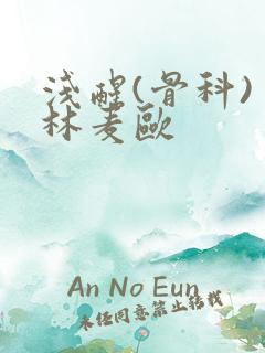 浅醒(骨科) 林麦欧