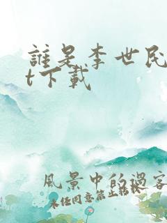 谁是李世民txt下载