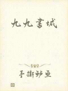 九九书城
