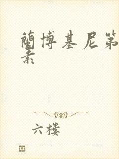 兰博基尼第六元素