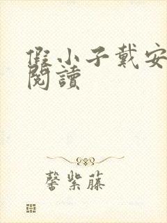 假小子戴安免费阅读