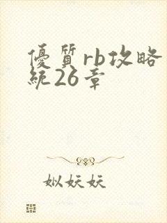 优质rb攻略系统26章