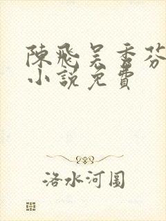 陈飞吴秀芬房子小说免费