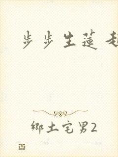 步步生莲 起点