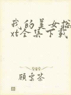 我的美女总裁txt全集下载