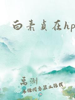 白素贞在hp