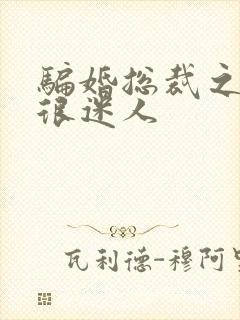 骗婚总裁之老婆很迷人