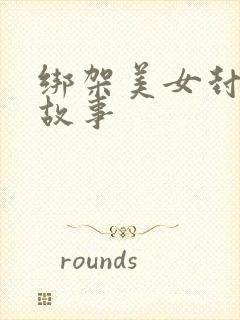 绑架美女封嘴的故事