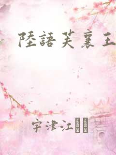 陆语芙襄王小说