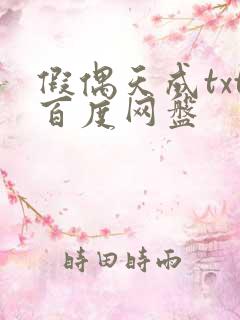 假偶天成txt百度网盘