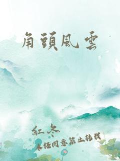角头风云