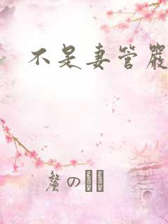 不是妻管严