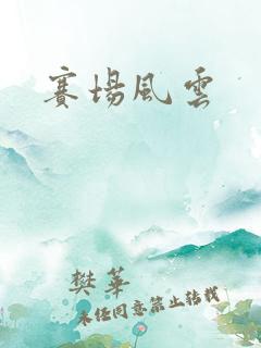 赛场风云