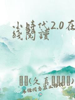 小时代2.0在线阅读