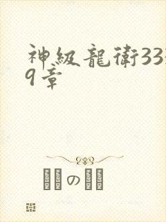 神级龙卫3339章