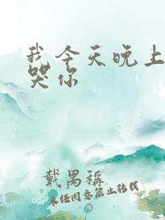 我今天晚上会弄哭你