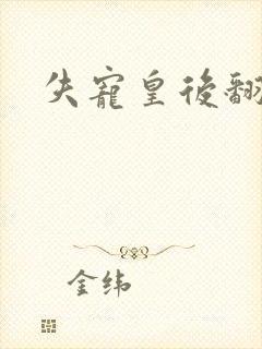 失宠皇后翻身记