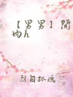 【男男】开荤粗肉h