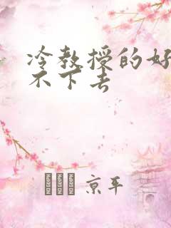 冷教授的好大坐不下去